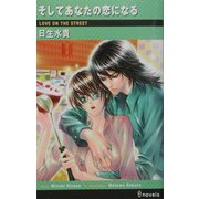 そしてあなたの恋になる(アイノベルズ) [新書]