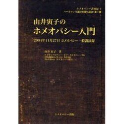 ヨドバシ.com - 由井寅子のホメオパシー入門－2004年11月27日