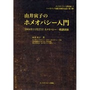 由井寅子のホメオパシー入門－2004年11月27日ホメオパシー一般講演録（ホメオパシー講演録 1） [単行本]