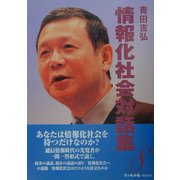 情報化社会対話集〈8〉 [単行本]
