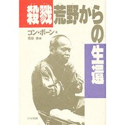 殺戮荒野からの生還 [単行本]