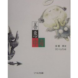 善悪中毒 [単行本]