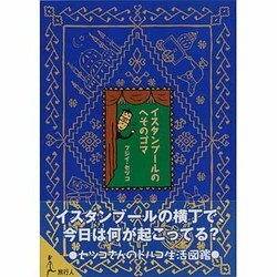 イスタンブールのへそのゴマ [単行本]