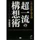 一流の常識を破る〈6〉「超一流」の構想術―ランニングホームランを打つ58の具体例 [単行本]