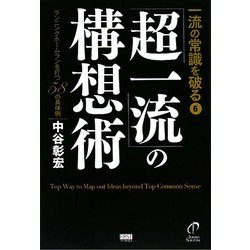 一流の常識を破る〈6〉「超一流」の構想術―ランニングホームランを打つ58の具体例 [単行本]