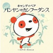 キャンディベア パンヤンのカンフーダンス [絵本]