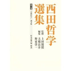 ヨドバシ.com - 西田哲学選集〈第3巻〉「宗教哲学」論文集 [全集叢書