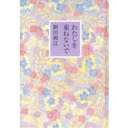 わたしを束ねないで [単行本]