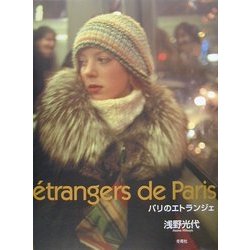 ´etrangers de Paris―パリのエトランジェ [単行本]