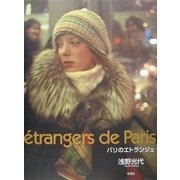 ´etrangers de Paris―パリのエトランジェ [単行本]