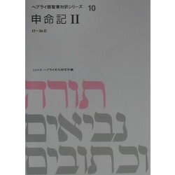 ヨドバシ.com - 申命記〈2〉17～34章(ヘブライ語聖書対訳シリーズ〈10 