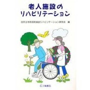 老人施設のリハビリテーション [単行本]