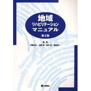 地域リハビリテーションマニュアル 第2版 [単行本]