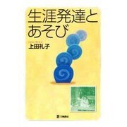 生涯発達とあそび [単行本]