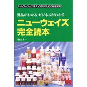 ニューウェイズ完全読本―製品がわかる・ビジネスがわかる [単行本]