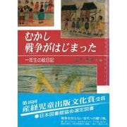 むかし戦争がはじまった－一年生の絵日記 [絵本]