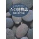 石の博物誌 四国・瀬戸内編 [単行本]