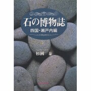 石の博物誌 四国・瀬戸内編 [単行本]