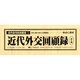 近代外交回顧録 全5巻 [全集叢書]