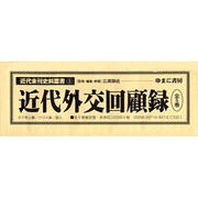 近代外交回顧録 全5巻 [全集叢書]