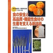 食の安全と高品質・機能性食材の生産を支える新技術(農研機構発―農業新技術シリーズ〈第4巻〉) [単行本]
