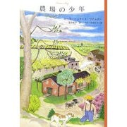 農場の少年―大草原の小さな家〈5〉 [単行本]