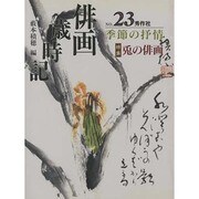 俳画歳時記〈NO.23〉季節の抒情 [単行本]