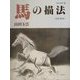 馬の描法 改訂新版 (玉雲水墨画〈第9巻〉) [単行本]