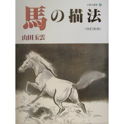 馬の描法 改訂新版 (玉雲水墨画〈第9巻〉) [単行本]