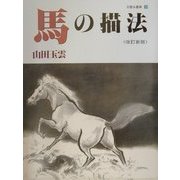 馬の描法 改訂新版 (玉雲水墨画〈第9巻〉) [単行本]