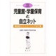 児童館・学童保育と自立ネット―地域力・パートナーシップ・NPO(21世紀の児童館・学童保育〈5〉) [単行本]