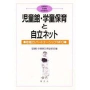 児童館・学童保育と自立ネット―地域力・パートナーシップ・NPO(21世紀の児童館・学童保育〈5〉) [単行本]