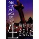 俺は死ぬまで生きるんだ [単行本]