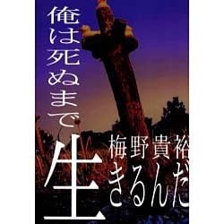 俺は死ぬまで生きるんだ [単行本]