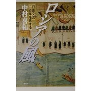 ロシアの風―日露交流二百年を旅する [単行本]
