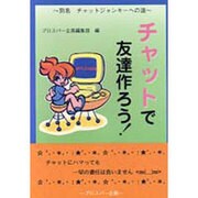チャットで友達作ろう!―別名チャットジャンキーへの道 [単行本]