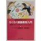 総合的な学習のためのらくらく健康教育入門―評価をみすえT・Tで行うスタートからゴールまで [単行本]