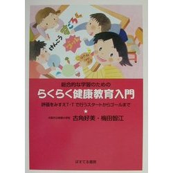 総合的な学習のためのらくらく健康教育入門―評価をみすえT・Tで行うスタートからゴールまで [単行本]