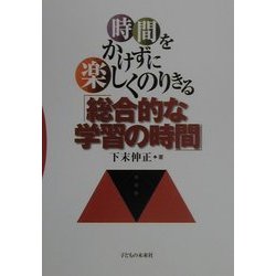時間をかけずに楽しくのりきる「総合的な学習の時間」 [単行本]