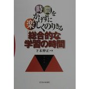 時間をかけずに楽しくのりきる「総合的な学習の時間」 [単行本]
