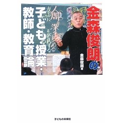 金森俊朗の子ども・授業・教師・教育論 [単行本]