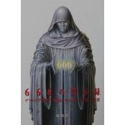 666の黙示録―ゲマトリアで解く『666』の正体 [単行本]