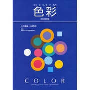 カラーコーディネーター入門色彩 改訂増補版 [単行本]
