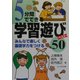 5分間でできる学習遊びベスト50 [単行本]