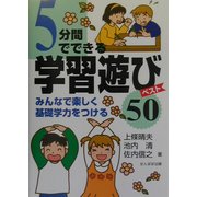 5分間でできる学習遊びベスト50 [単行本]