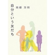 自分という友だち(夢ぽけっと500詩文庫) [単行本]