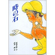 時の石(創作のとびら〈11〉) [単行本]