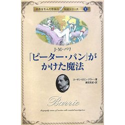 ピーター・パンがかけた魔法―J.M.バリ(名作を生んだ作家の伝記〈1〉) [単行本]