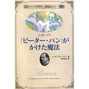ピーター・パンがかけた魔法―J.M.バリ(名作を生んだ作家の伝記〈1〉) [単行本]