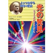 光の発見―ニュートンの虹からレーザーへ(人がつなげる科学の歴史〈3〉) [全集叢書]